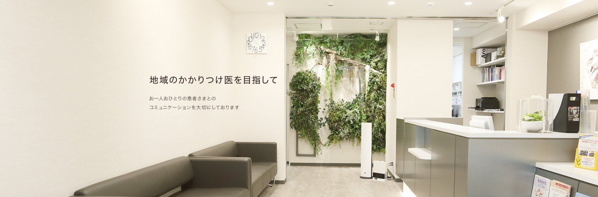 地域のかかりつけ医を目指して お一人おひとりの患者さまとのコミュニケーションを大切にしております