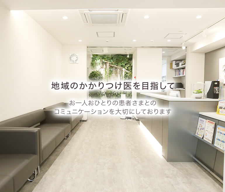 地域のかかりつけ医を目指して お一人おひとりの患者さまとのコミュニケーションを大切にしております