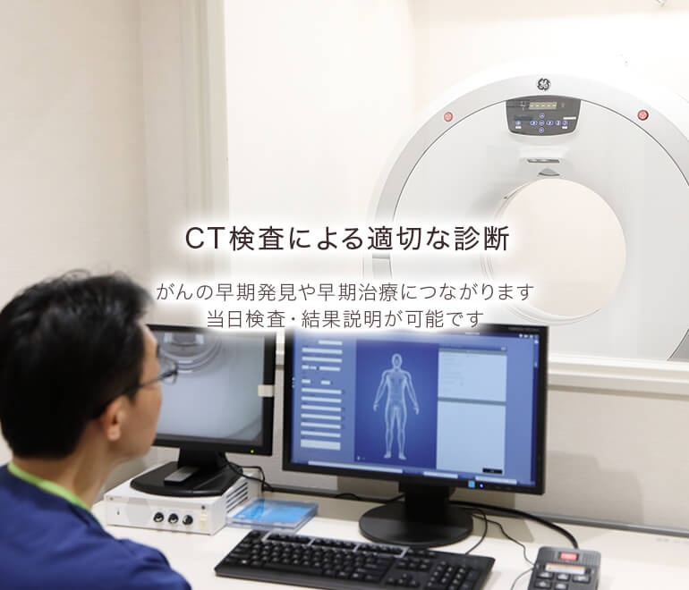 CT検査による適切な診断 がんの早期発見や早期治療につながります 当日検査・結果説明が可能です